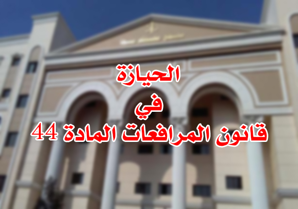 الحيازة في قانون المرافعات المادة44