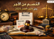 الخصم من الأجر وفق قانون العمل 2025