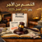 الخصم من الأجر وفق قانون العمل 2025
