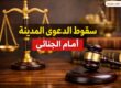 الدفع بسقوط الدعوى المدنية جنائيًا