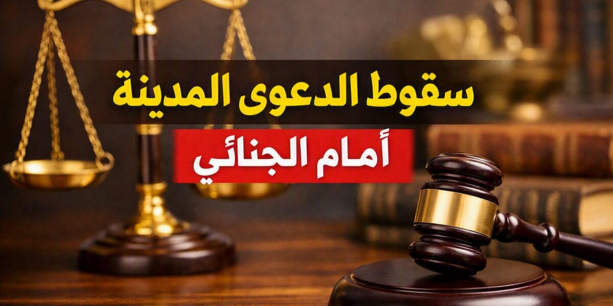 الدفع بسقوط الدعوى المدنية جنائيًا