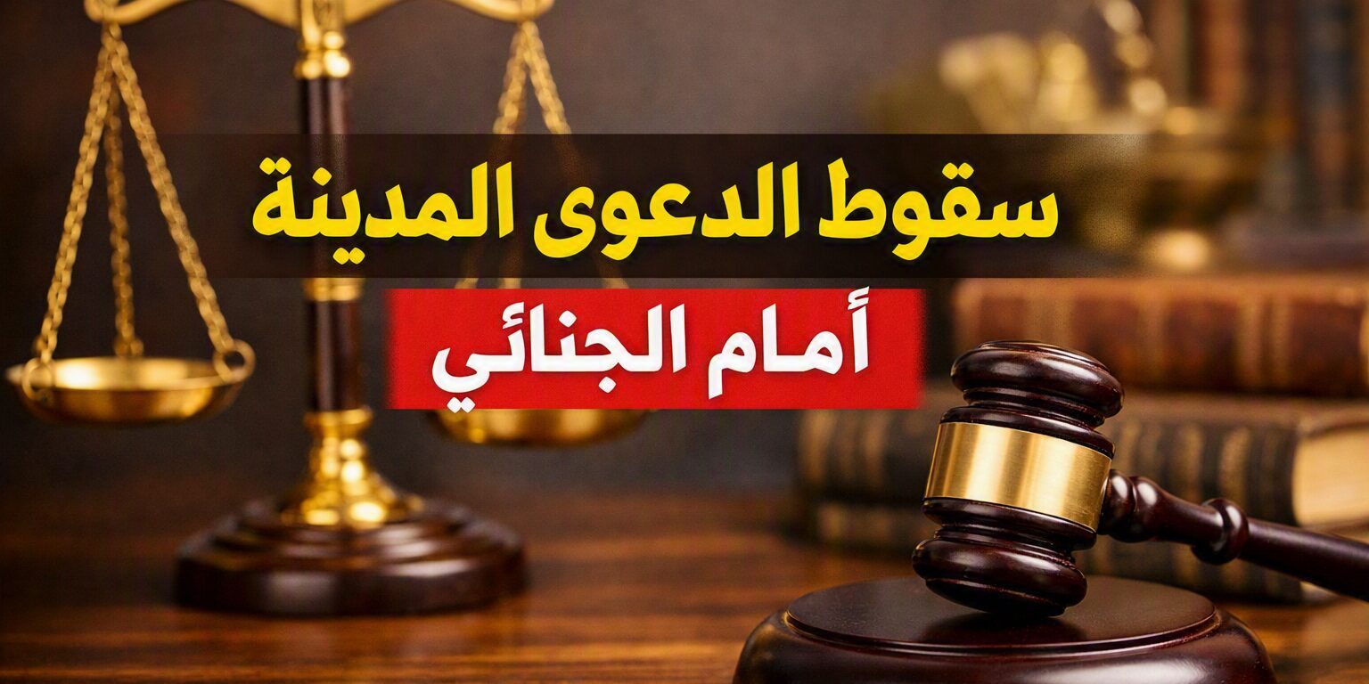 الدفع بسقوط الدعوى المدنية جنائيًا