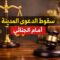 الدفع بسقوط الدعوى المدنية جنائيًا