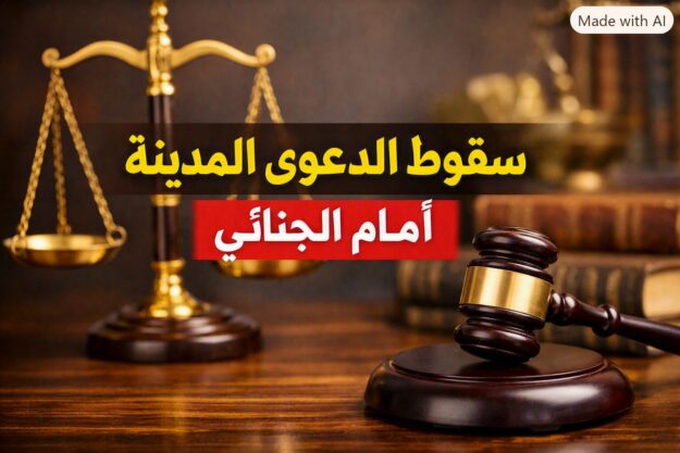 الدفع بسقوط الدعوى المدنية جنائيًا