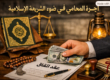 الشريعة الاسلامية وأجرة المحامي