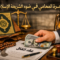 الشريعة الاسلامية وأجرة المحامي