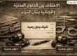 الشيك و المسؤولية المدنية والجنائية