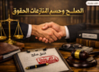 الصلح وحسم المنازعات وانقضاء الحقوق