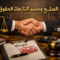 الصلح وحسم المنازعات وانقضاء الحقوق
