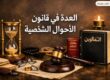 العدة في قانون الأحوال الشخصية