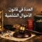 العدة في قانون الأحوال الشخصية