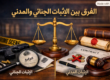 الفرق بين الإثبات الجنائي والمدني