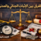 الفرق بين الإثبات الجنائي والمدني