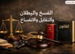 الفسخ والبطلان والتقايل والانفساخ
