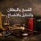 الفسخ والبطلان والتقايل والانفساخ