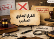 القرار الإداري السلبي