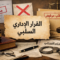 القرار الإداري السلبي