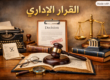 القرار الاداري