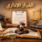 القرار الاداري