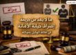 النقض وتحديد نطاق خيانة الأمانة