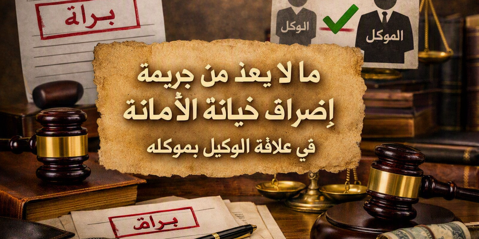 النقض وتحديد نطاق خيانة الأمانة