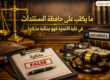 اهمية ما يكتب على حافظة المستندات