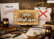 تصرف الوكيل خارج نطاق وكالته