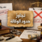 تصرف الوكيل خارج نطاق وكالته