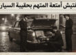 تفتيش أمتعة المتهم بحقيبة السيارة