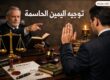 توجيه اليمين الحاسمة كطلب احتياطي