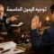 توجيه اليمين الحاسمة كطلب احتياطي