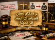 توضيح النقض لأثر عقد الوكالة