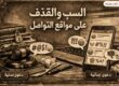 جرائم السب والقذف عبر الإنترنت