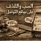 جرائم السب والقذف عبر الإنترنت