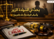 جريمه الشهاده الزور