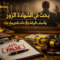 جريمه الشهاده الزور