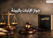 جواز الإثبات بالبينة