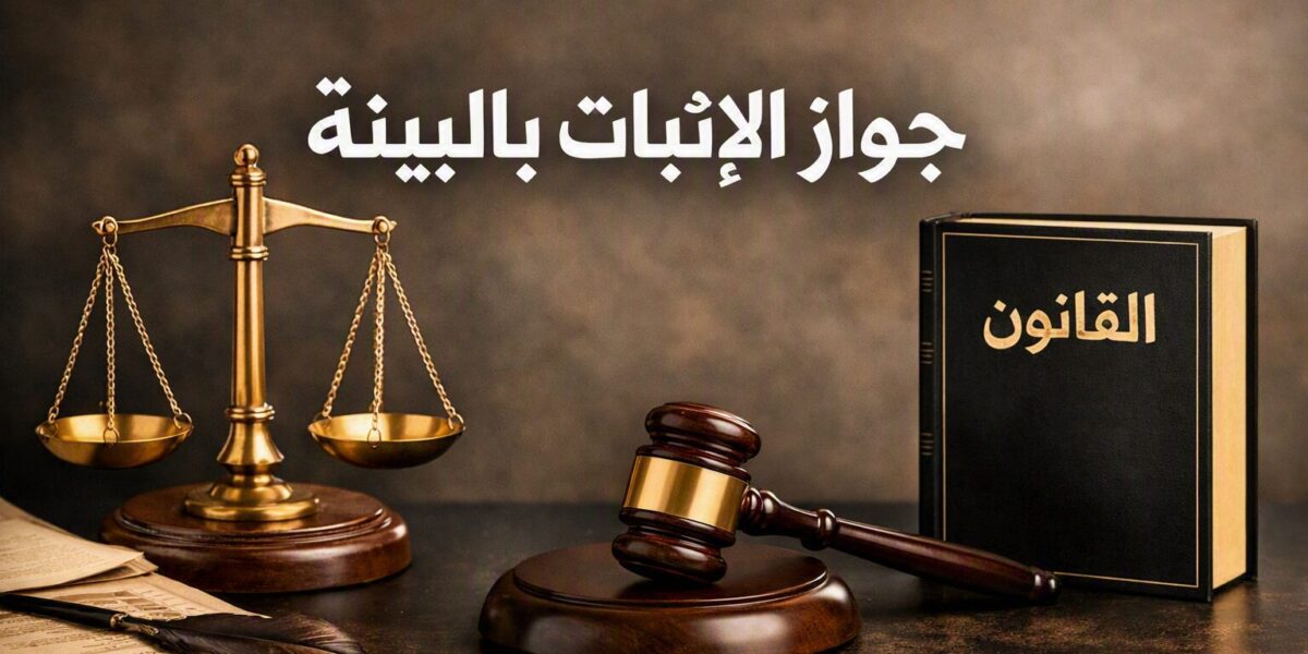 جواز الإثبات بالبينة