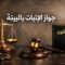 جواز الإثبات بالبينة