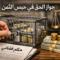 جواز الحق في حبس الثمن