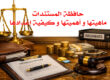 حافظة المستندات