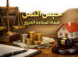 حبس الثمن ضمانًا لسلامة المبيع
