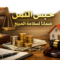 حبس الثمن ضمانًا لسلامة المبيع