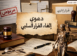 دعوى الغاء القرار السلبى