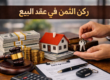 ركن الثمن فى عقد البيع