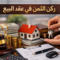 ركن الثمن فى عقد البيع