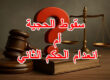 سقوط الحجية أم انعدام الحكم الثاني