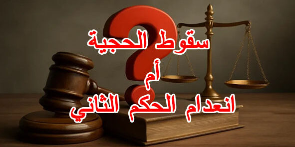 سقوط الحجية أم انعدام الحكم الثاني