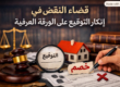 سلطة المحكمة في تقدير إنكار التوقيع