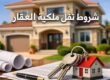 شروط نقل ملكية العقار